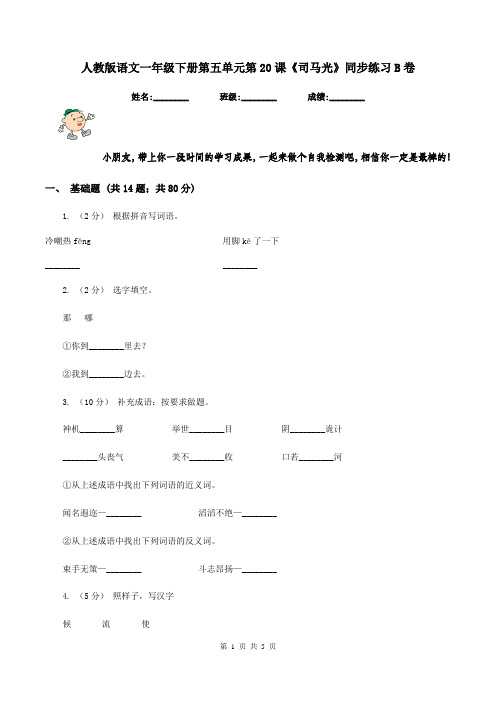 人教版语文一年级下册第五单元第20课《司马光》同步练习B卷