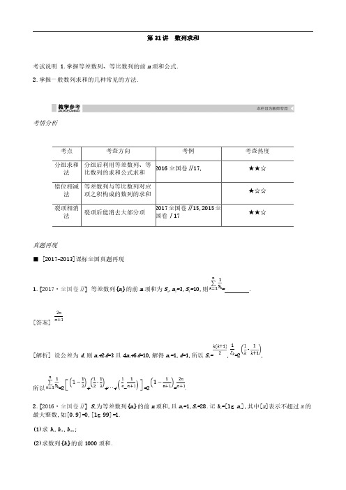 2019届高考理科数学一轮复习精品学案：第31讲 数列求和(含解析)