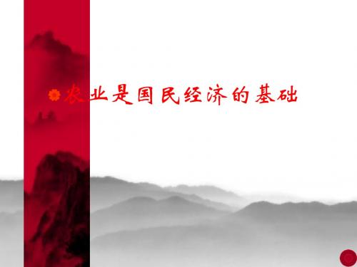 政治：4.1.1《农业是国民经济的基础》课件(旧人教版)