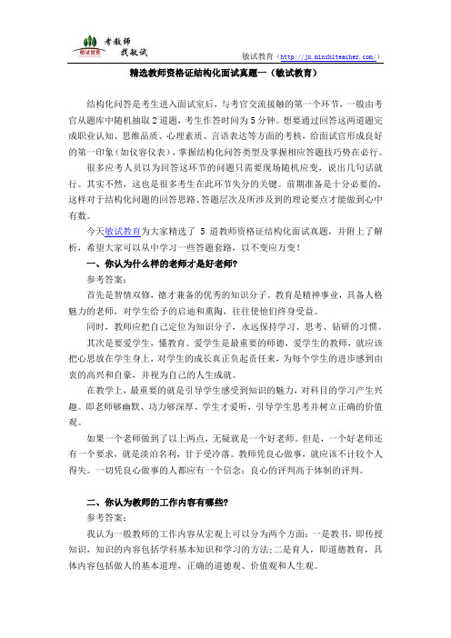 精选教师资格证结构化面试真题一(敏试教育)