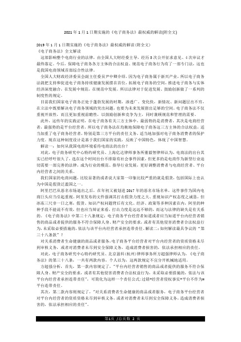2021年1月1日期实施的《电子商务法》最权威的解读(附全文)