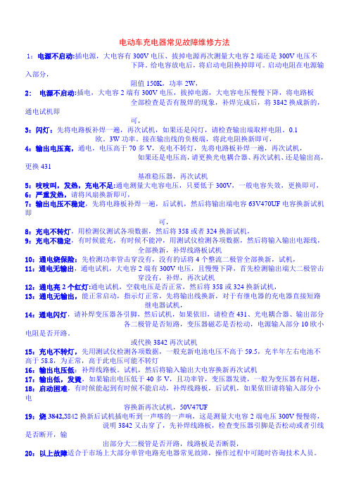 电动车充电器常见故障维修方法