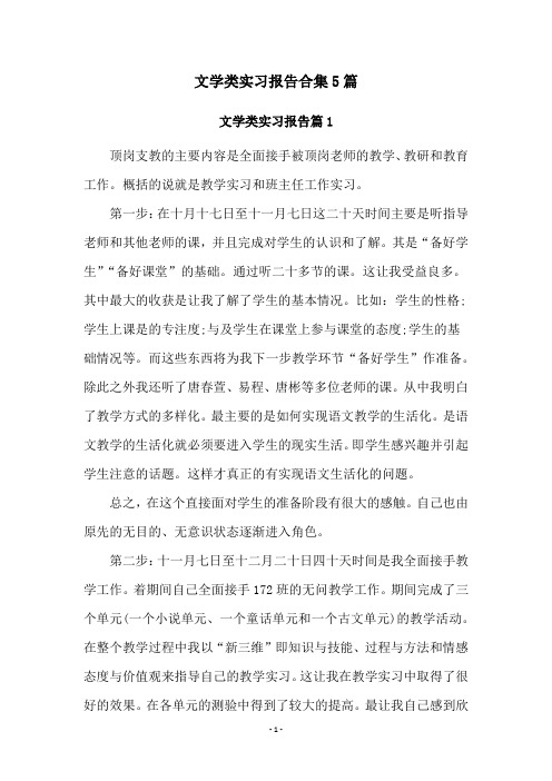 文学类实习报告合集5篇