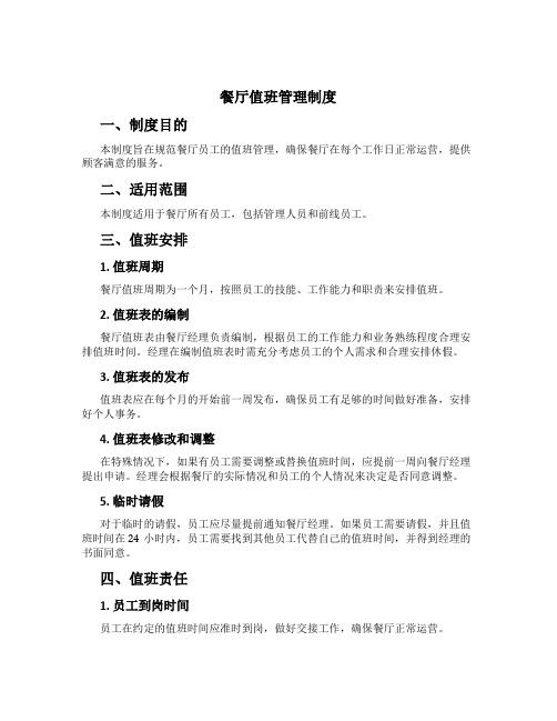 餐厅值班管理制度[2]