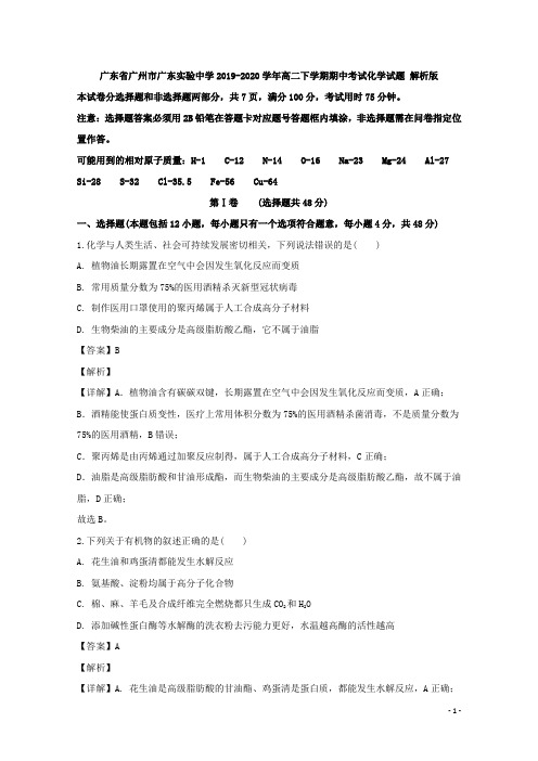 2019-2020学年广东省广州市广东实验中学高二下学期期中考试化学试题 解析版
