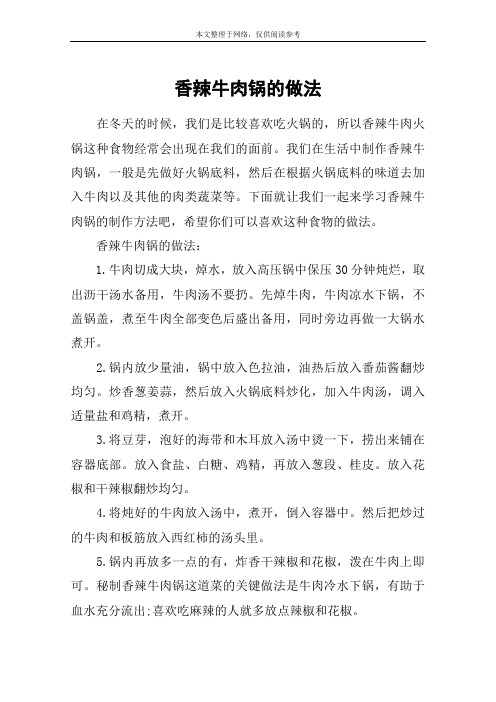 香辣牛肉锅的做法