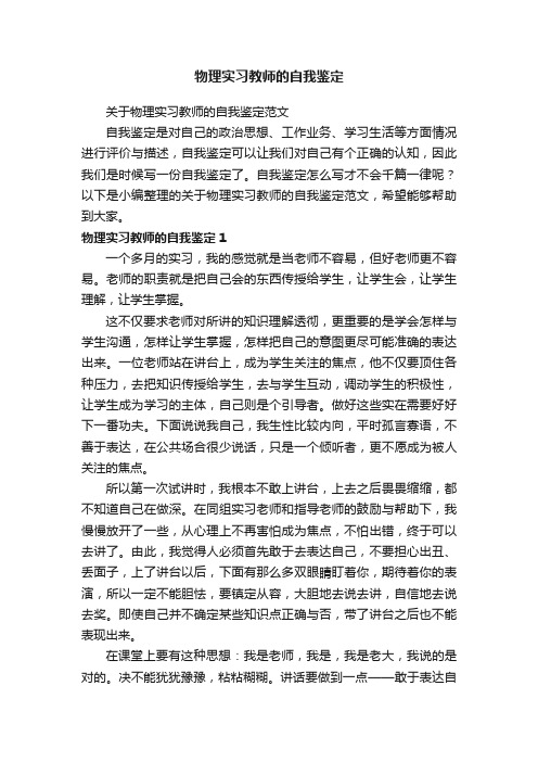 关于物理实习教师的自我鉴定范文