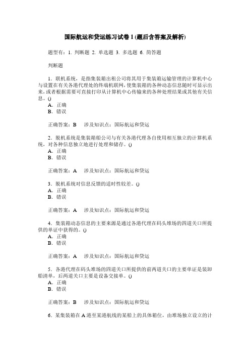 国际航运和贷运练习试卷1(题后含答案及解析)