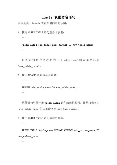 oracle 表重命名语句