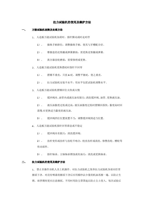 拉力试验机的使用及维护方法