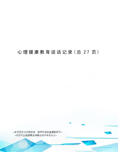 心理健康教育谈话记录