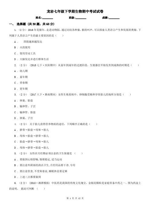 龙岩七年级下学期生物期中考试试卷