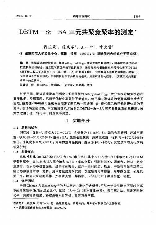 三元共聚竞聚率的测定