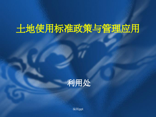 土地使用标准政策与管理应