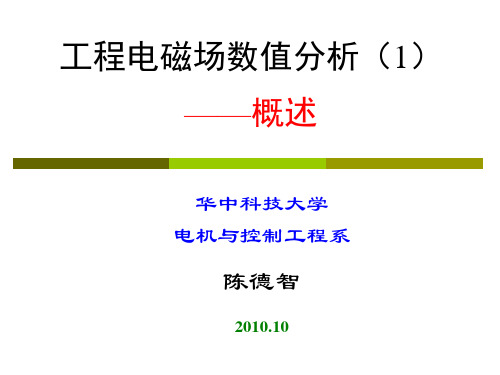 工程电磁场数值分析1(概述)