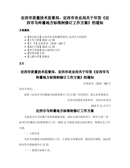 定西市质量技术监督局、定西市农业局关于印发《定西市马铃薯地方标准制修订工作方案》的通知