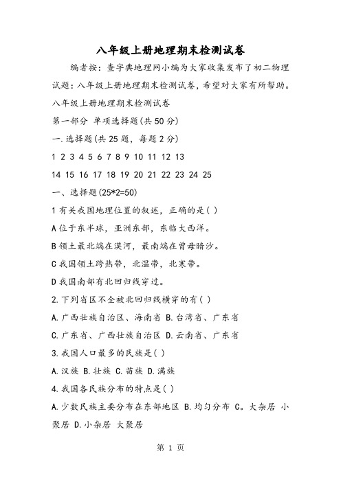 2019八年级上册地理期末检测试卷精品教育.doc