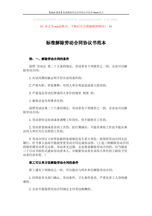 【2018最新】标准解除劳动合同协议书范本-word范文 (5页)