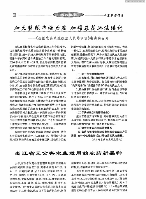 浙江省无公害农业适用的农药新品种