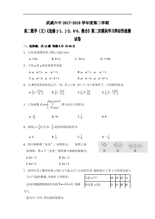甘肃省武威六中2017-2018学年高二下学期第二次学段考试数学(文)试卷