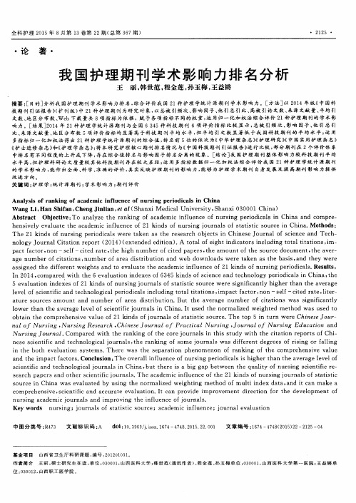我国护理期刊学术影响力排名分析