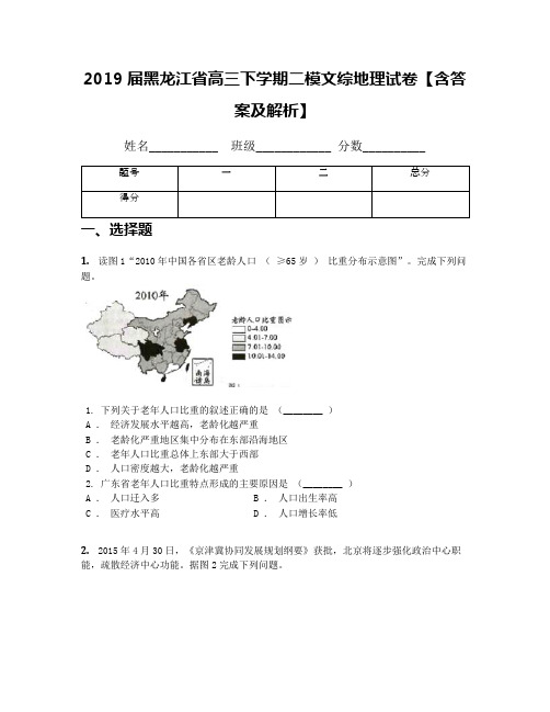 2019届黑龙江省高三下学期二模文综地理试卷【含答案及解析】