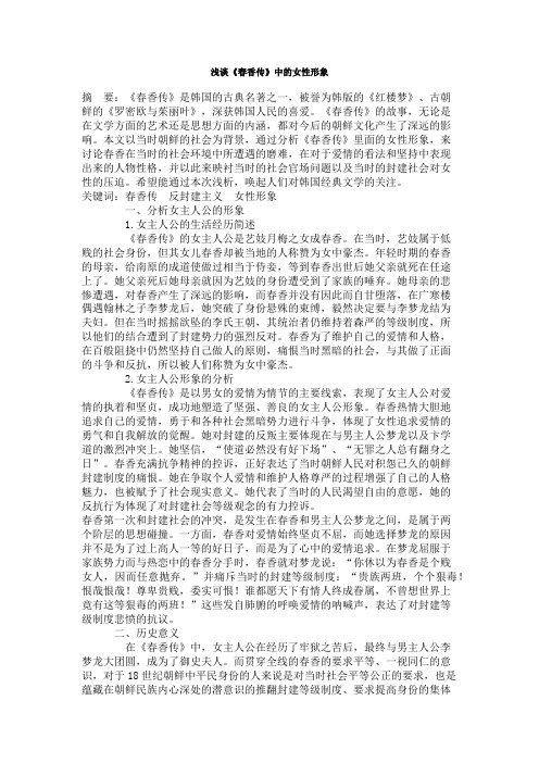 浅谈《春香传》中的女性形象