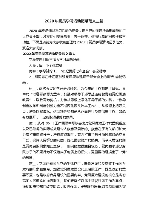 2020年党员学习活动记录范文三篇