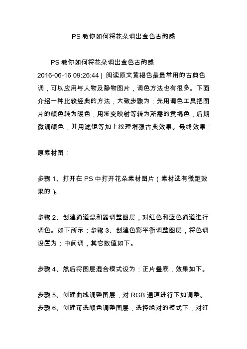 PS教你如何将花朵调出金色古韵感