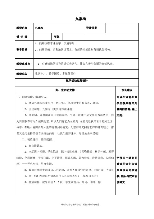 三年级语文下册第六单元23九寨沟教案2鲁教版