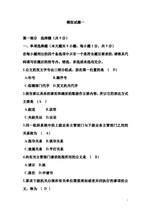 应用文写作模拟试题附答案