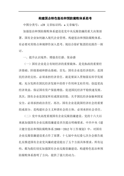 构建国企特色惩治和预防腐败体系思考论文