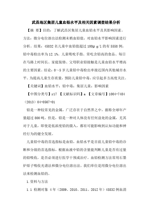 武昌地区集居儿童血铅水平及相关因素调查结果分析论文