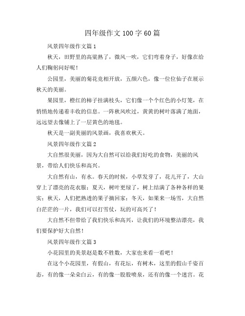 四年级作文100字60篇