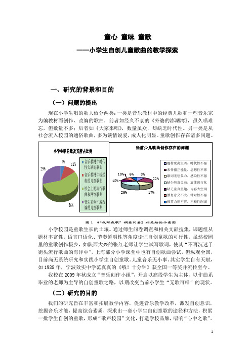 童心 童味 童歌——小学生自创儿童歌曲的教学探索
