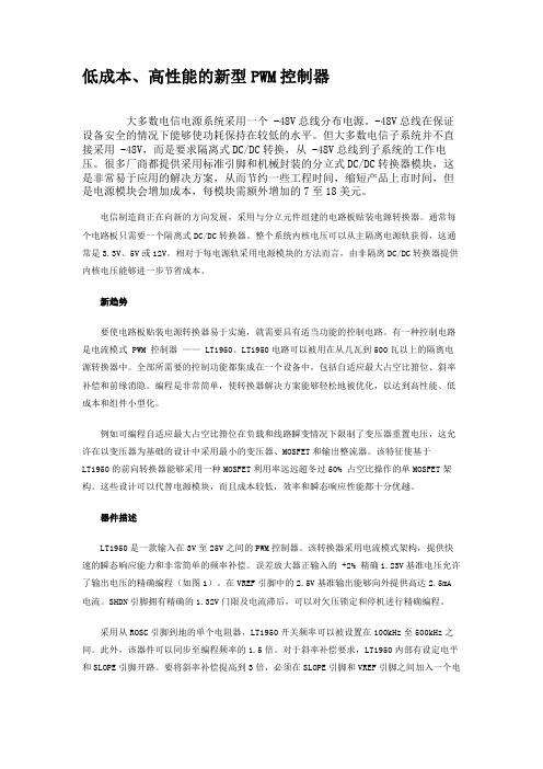 低成本、高性能的新型PWM控制器