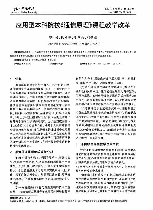 应用型本科院校《通信原理》课程教学改革