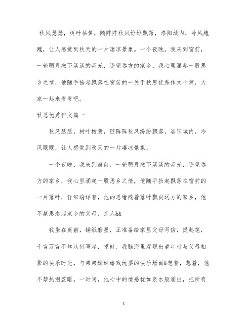 关于秋思优秀作文十篇