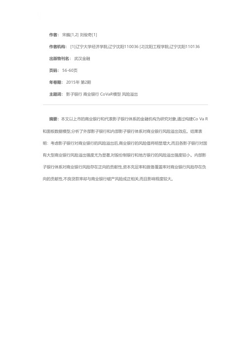 我国影子银行对商业银行风险溢出效应的实证研究