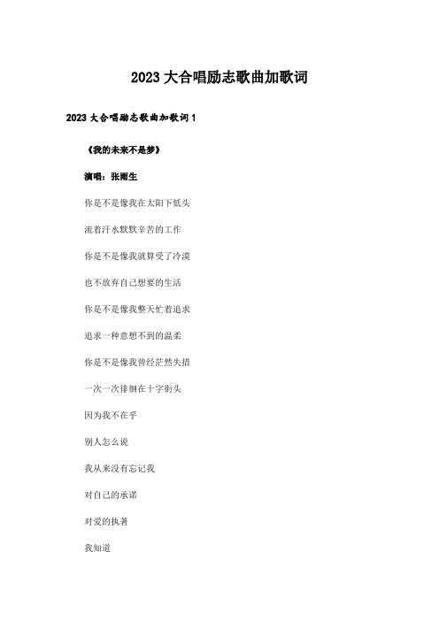 2023励志_大合唱励志歌曲加歌词