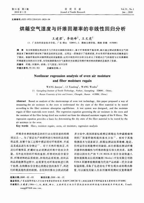 烘箱空气湿度与纤维回潮率的非线性回归分析