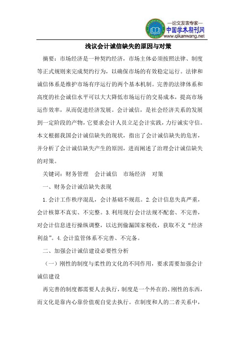 浅议会计诚信缺失的原因与对策