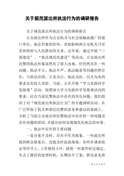 关于规范派出所执法行为的调研报告