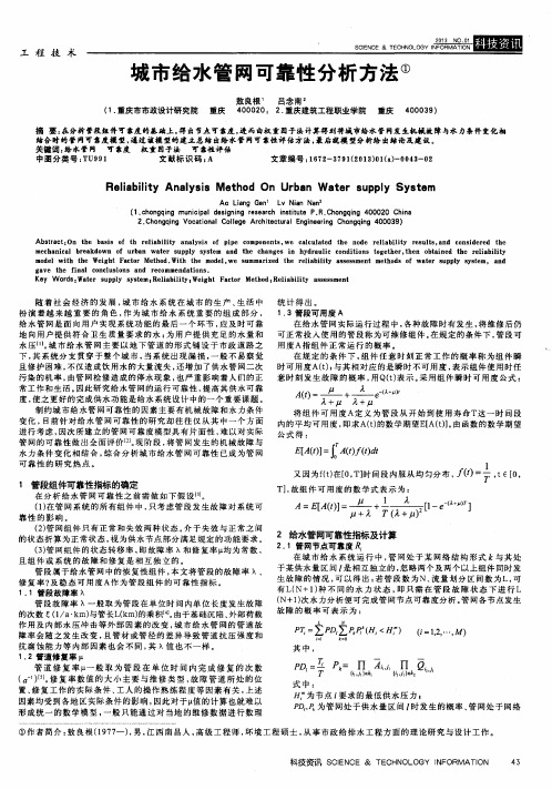 城市给水管网可靠性分析方法