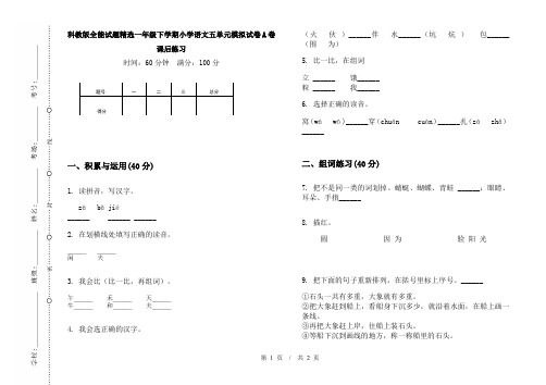 科教版全能试题精选一年级下学期小学语文五单元模拟试卷A卷课后练习