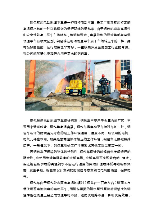 钢包转运电动轨道平车设计要求及选型参考
