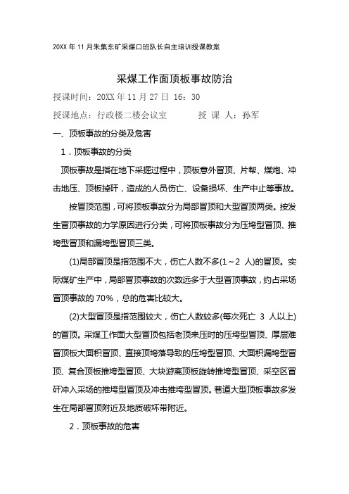 采煤培训教案采煤工作面顶板事故防治