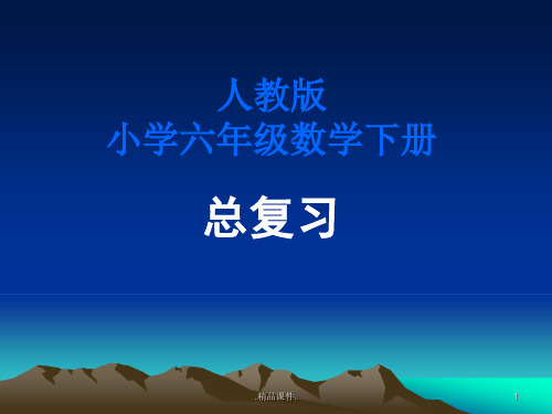 人教版小学六年级数学下册    总复习PPT课件经典.ppt