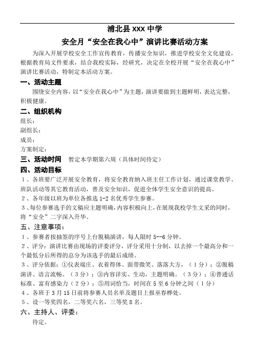 “安全在我心中”演讲比赛活动方案