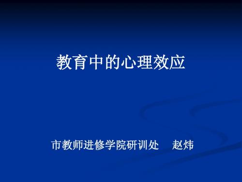 教育中的心理效应